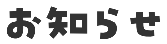 お知らせ